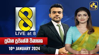 🔴 Live at 8 ප්‍රධාන ප්‍රවෘත්ති විකාශය  20240110 [upl. by Arramat]