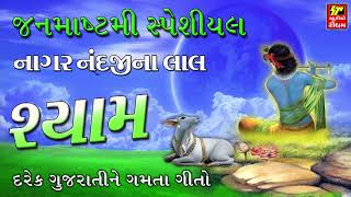 KRISHNA Superhit Bhajan  Nagar Nandji Na Lal  Non Stop  Janmashtami Special Bhajan [upl. by Seadon84]