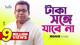 Monir Khan  Taka Songe Jabena  টাকা সঙ্গে যাবেনা  Official Music Video [upl. by Annodam]