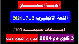 إجابة إمتحان اللغه الانجليزيه👈3 ثانوى💪الصف الثالث الثانوي 2024 انجليزي اجابات صحيحه اتأكد من اجابت [upl. by Calle]