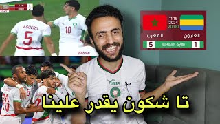 المغرب العالمي يكتسح الغابون بخماسيه  قارة أفريقيا في خطر  جحيم اسود الاطلس [upl. by Drandell553]