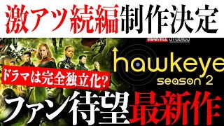 MCUファン待望のある最新作と続編の制作が決定？ドラマ作品は完全独立化に？【アメコミマーベルデッドプール３アイアンマン】 [upl. by Ciredec]