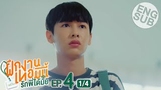 Eng Sub The Trainee ฝึกงานเทอมนี้ รักพี่ได้มั้ย  EP4 14 [upl. by Richia]