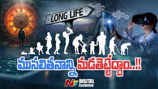 వయసు పెరగకుండా ఆపేద్దామా  Life Expectancy  NTV Digital Exclusive [upl. by Netsrejk]