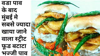 Bhajiya Pav Recipe  Aloo Pakora  Mumbai Batata Bhajiya  Aloo Pakora  Aloo Bhaji Recipe [upl. by Assetak]