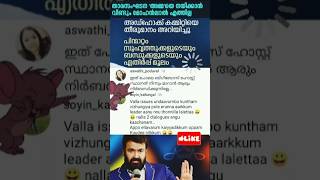 ഇനി ലാലേട്ടനില്ല☹️ Mohanlal  AMMA Association mohanlal trollmalayalam ammaassociation troll [upl. by Trebla]