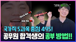 공무원 시험 초고득점 받은 공부법은  국가직 합격생 feat출입국관리직 [upl. by Sean852]