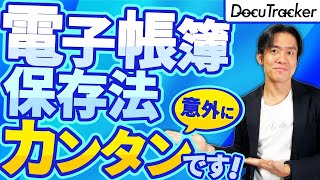 【実は超簡単】電子帳簿保存法、本格スタート！ラクをしたい人向け・義務化された電子取引のデータ保存の攻略方法＆紙コストを圧倒的に削減出来るスキャナ保存のススメ。【個人事業主＆ひとり社長必見】 [upl. by Thordis]