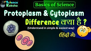 Protoplasm amp Cytoplasm  Difference between protoplasm amp cytoplasm  Science Kaksha [upl. by Anivlis]