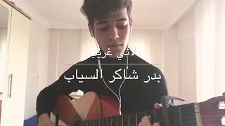 لأني غريببدر شاكر السيابالثالث متوسطguitar cover [upl. by Anyel]