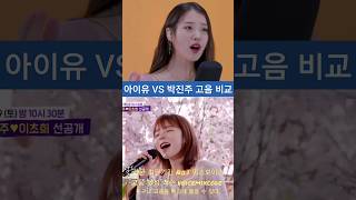 아이유 vs 박진주 고음 비교 [upl. by Anastos]