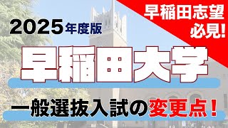 【早稲田志望は絶対に見ろ】早稲田大学の入試変更点【2025年度版】 [upl. by Bucella615]