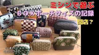 ミシンで遊ぶ【ＢＯＸポーチサイズ色々】備忘録。 [upl. by Htial]