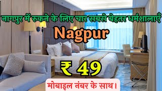 Cheapest Accommodation in Nagpur  नागपुर में रुकने के लिए सबसे सस्ती जगह  Dharamshala in Nagpur [upl. by Ieluuk]