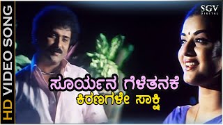 Suryana Gelethanake  HD Video Song  Kanasugara  Ravichandran Prema  SPB KSChithra  K Kalyan [upl. by Llerrehs]