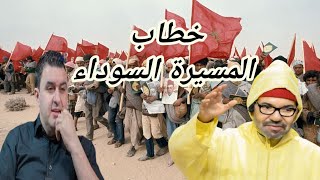 🛑 خطاب المسيرة السوداء ،موضوع بالعربية [upl. by Nnaecarg985]