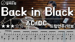 Back In Black  ACDC DRUMCOVER 드럼연주 [upl. by Mccallum544]