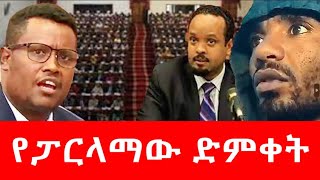 የፓርላማው ድምቀት [upl. by Bourke]