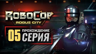 Ограбление банка ⏩ Robocop Roque City ⏩ № 5 [upl. by Anivlek]