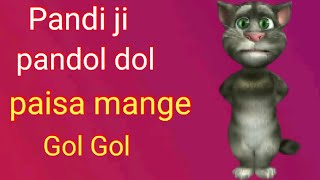 Pandi ji pandol dol dol paisa mange gol golà¥¤uday techà¥¤ [upl. by Rush]