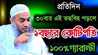 প্রতিদিন ৩০বার এই তছবিহ পড়লে ১বছরে কোটিপতি আল্লামা মুফতি মুস্তাকুন্নবী কাসেমী Mustakunnabi Kasemi [upl. by Eitten263]