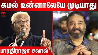 கமல் உள்பட எவனாலையும் முடியாது  Bharathiraja About Sivaji Ganesan  Bharathiraja Speech  Kamal [upl. by Anivek]