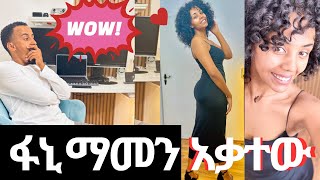 ባሌን አስደመምኩት  my husband rate my outfit [upl. by Enitsua704]