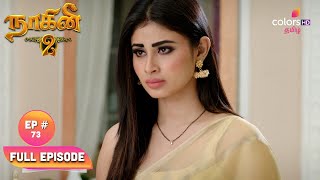 Naagini S02  Ep 73  Shivani And Rockys Vendetta  ஷிவானி மற்றும் ராக்கியின் வெண்டெட்டா [upl. by Aillicsirp61]