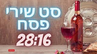 סט שירי פסח  A Set Of Songs For Passover Chansons De Pessah [upl. by Renrag]