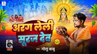 Video  अरग लेली सूरज देव  Golu Babu Shilpi Raj  Bhojpuri Chhath Song  Arag Leli Suraj Dev [upl. by Ursulette]