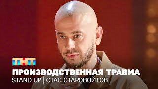 Stand Up Стас Старовойтов  Производственная травма TNTtelevision [upl. by Esened]