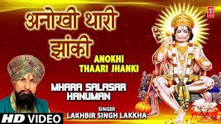 Anokhi Thaari Jhanki I Hanuman Bhajan I LAKHBIR SINGH LAKKHA I HD Video I Mhara Salasar Hanuman [upl. by Allebasi623]