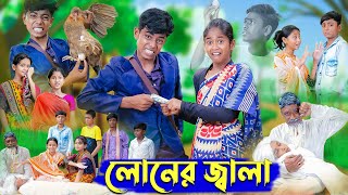 লোনের জ্বালা । Loner Jala । Bangla Funny Video । Sofik amp Sraboni । Comedy Video । Palli Gram TV [upl. by Esinyl605]