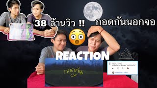 กอดกัน  K6Y  REACTION  ftLAZYLOXY JAYRUN  Got amp Pie [upl. by Purpura861]