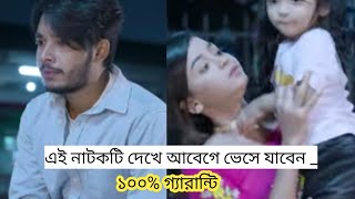 নাটক কি দেখলে আবেগে বেসে যাবেন 🥀আরোহী মিম সাকিব সিদ্দিকবাংলা নাটক ২০২৪ [upl. by Parrisch]