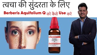 त्वचा की सुन्दरता के लिए । How to Use Berberis Aquafolium Q Homeopathic Medicine [upl. by Formenti]