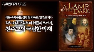 성경 및 기독교천주교 역사 1부 초대 교회부터 위클리프까지 천주교의 극심한 박해  정동수 목사 사랑침례교회 [upl. by Eimarej]