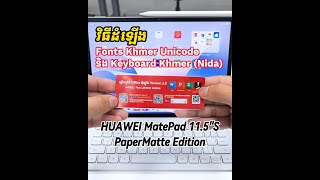 វិធីដំឡើង Font Khmer Unicode និង Keyboard Khmer Nida លើ HUAWEI MatePad 115quotS PaperMatte Edition [upl. by Kus]