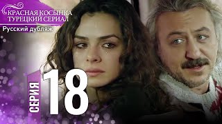 Красная Косынка Турецкий Сериал 18 Серия Длинная версия [upl. by Seema]