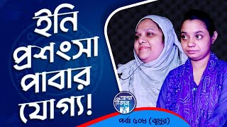 ইনাদের প্রশংসা বেশি বেশি করা উচিৎ  Apan Thikana 508 I Jhumur I Studio of Creative Arts Ltd I [upl. by Nananne361]