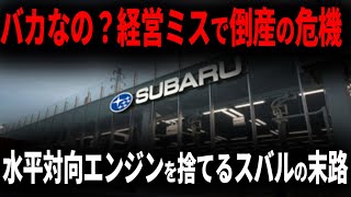 本当にそれでいいのか・・・スバルがEVシフトを加速化！EV全振りに舵切ったスバルの今後を解説。【ゆっくり解説】 [upl. by Tnilc]