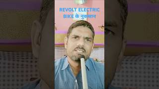 REVOLT bike KE NUKSAAN CONS OF ELECTRIC REVOLT BIKEEXPANDKNOWLEDGERKY [upl. by Eico]