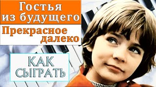 ПРЕКРАСНОЕ ДАЛЕКО НА ПИАНИНО как играть на фортепиано Гостья из будущего урок туториал ноты обучение [upl. by Demmer44]