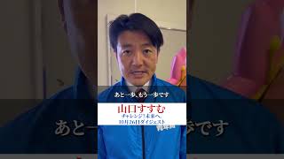 2024年衆議院選挙 山口すすむ 埼玉10区 10月26日 [upl. by Lightfoot]