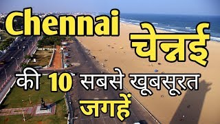 Chennai Top 10 Tourist Places In Hindi  Chennai Tourism  Tamil Nadu [upl. by Huebner185]