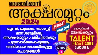 അക്ഷരമുറ്റം ക്വിസ് 2024  Deshabhimani Aksharamuttam quiz 2024  Aksharamuttam quiz 2024 LPUPHS [upl. by Ia147]