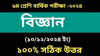 ৯ম শ্রেণি বিজ্ঞান বার্ষিক পরীক্ষা উত্তর ২০২৪।Class 9 Science Annual Exam 2024 [upl. by Notxed]