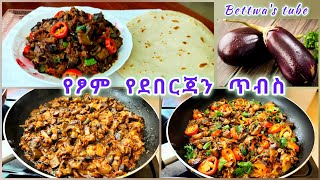 የፆም ልዩ የደበርጃን ጥብስ ደበርጃን አልወድም ማለት ቀረምርጥ አሰራር eggplant recipe [upl. by Kemeny820]