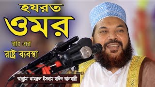 হযরত ওমর রাঃ এর রাষ্ট্র ব্যবস্থা  কামরুল ইসলাম সাঈদ আনসারী  Kamrul Islam Sayed Ansari Waz [upl. by Mccormick194]