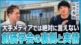 大手メディアでは絶対に言えない創価学会の裏側と実情【西東京市議会議員 長井秀和氏対談②】 [upl. by Joh]